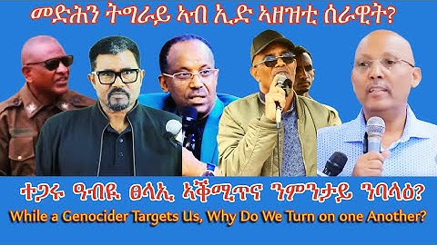 መድሕን ትግራይ ኣብ ኢድ ኣዘዝቲ ሰራዊት? #TigraiPress #Ethiopia #Tigraywar #Eritrea #RedSea #HOA #TPLF #TDF #EPLF