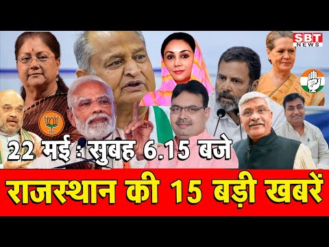 22  मई  : राजस्थान सुबह  6.15 बजे की 15 बड़ी खबरें | SBT News | Rajasthan News
