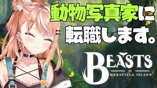 【Beasts of Maravilla Island】激写！？魔法動物の生態に迫る！野生動物の写真家、五十嵐梨花さん(20)｜静かめ🤍【五十嵐梨花 / にじさんじ】