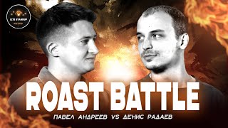 ПАВЕЛ АНДРЕЕВ х ДЕНИС РАДАЕВ | ROAST BATTLE LITESTANDUP