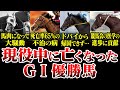 【競馬】名馬たちの悲劇。現役中に亡くなったG1優勝馬たち