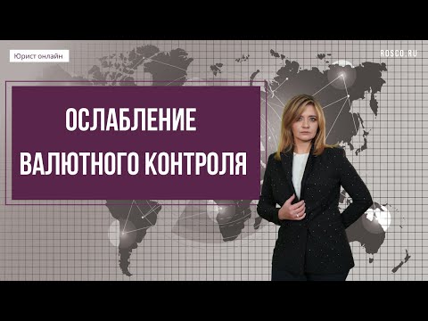 Держим курс на поэтапное ослабление валютного контроля