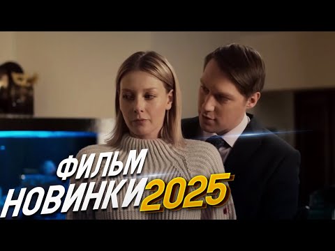ФИЛЬМ НЕДАВНО ПОЯВИЛСЯ ВЗОРВАЛ ВСЕ СЕРДЦА! МЕЖДУ НАМИ ВЫПАЛ СНЕГ Мелодрамы, фильмы HD