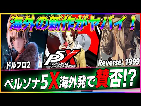 【超期待の新作5選+α】逃げた開発者が戻ってきた!ドルフロ2 ペルソナ5X Reverse: 1999 崩壊スターレイルがリリース前にPS版決定!神之塔や俺だけレベルアップな件もゲーム化!