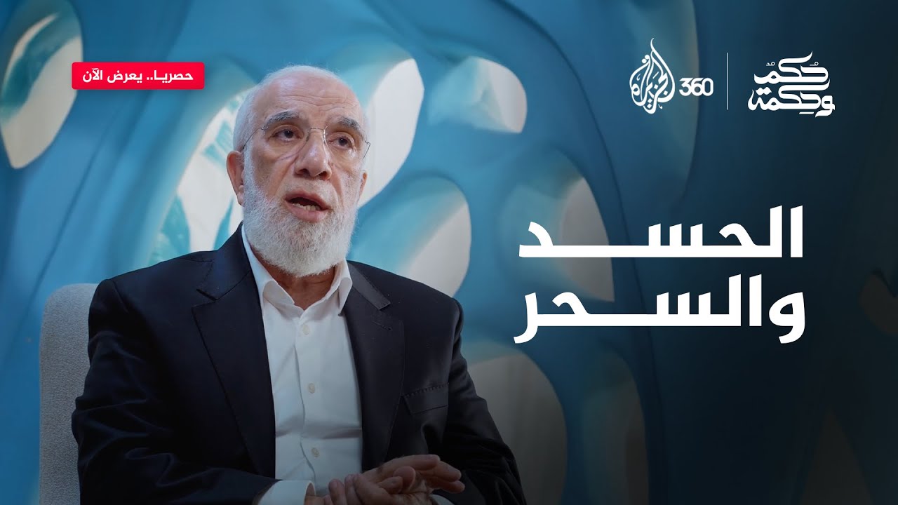 الحسد والسحر | حكم وحكمة