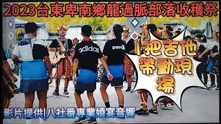 Video thumbnail of "#一把吉他#帶動現場#台東卑南族#卑南鄉#龍過脈部落#收穫祭#豐年祭#影片來源#八番社婚宴音響(歡迎免費訂閲+分享+按小鈴噹)"