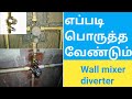 how to work bathroom diverter fittings tamil/ solution tamil tube