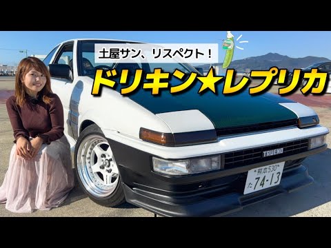 AE86 スプリンタートレノ】ドリキン土屋圭市さんのハチロクを