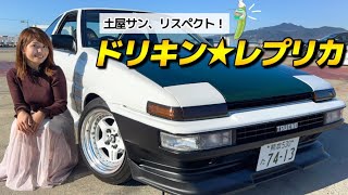 AE86 スプリンタートレノ】ドリキン土屋圭市さんのハチロクを