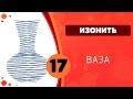 Изонить 17 - Ваза