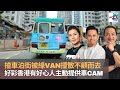 揸車泊街被年老綠Van司機撞散不顧而去　好彩香港有好心人主動提供車cam　如何處理最得體？｜D100 上綱上線｜主持：黃冠斌、可嵐、何亨