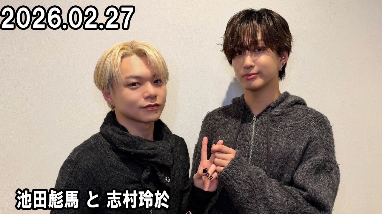 スパラジ！ SUPER★DRAGON 池田彪馬 と 志村玲於  2026.02.27