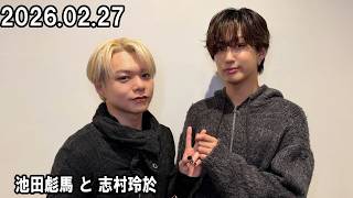 スパラジ！ SUPER☆DRAGON 池田彪馬 と 志村玲於 2026.02.27 - YouTube