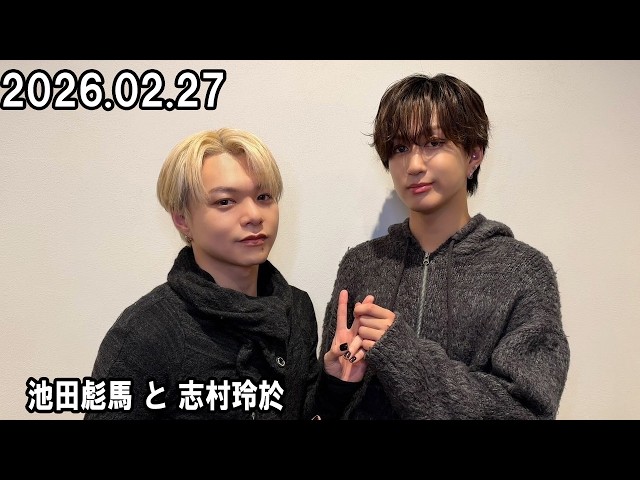 スパラジ！ SUPER☆DRAGON 池田彪馬 と 志村玲於 2026.02.27 - YouTube
