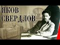 Яков Свердлов (1940) Полная версия