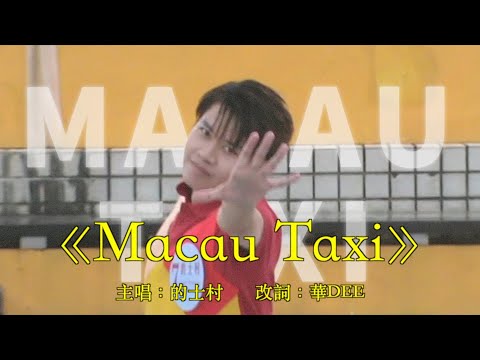 《Macau Taxi》原曲：《Taxi》丨截唔到Taxi︳膠街架PlasticGuys
