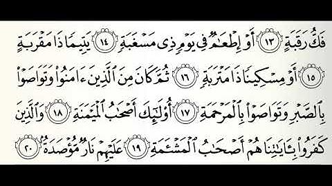 سورة البلد مجودة القارئ صابر عبدالحكم برواية الدوري عن أبي عمرو