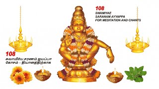 108 சுவாமியே சரணம் ஐயப்பா கோசம் (Ayyappa chanting Female version) - 126