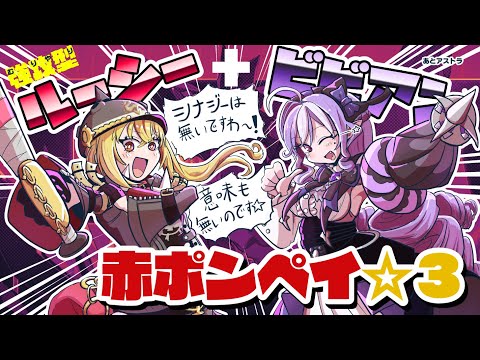 【趣味】強攻型ルーシーとビビアンで危局赤ポンペイ☆3【意味無し】ゼンゼロ／ZZZ／zenleszonezero／Deadly Assault Notorious Pompey Lucy vivian