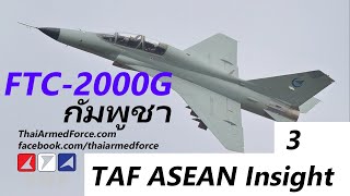 TAF ASEAN Insight #3 - เครื่องบินขับไล่ FTC-2000G ของกัมพูชา/เทียบกับ F-5TH ไทยและ Yak-130 ลาว