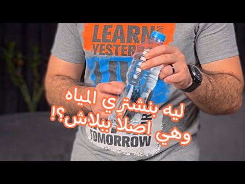 ليه بنشتري المياه وهي اصلا ببلاش