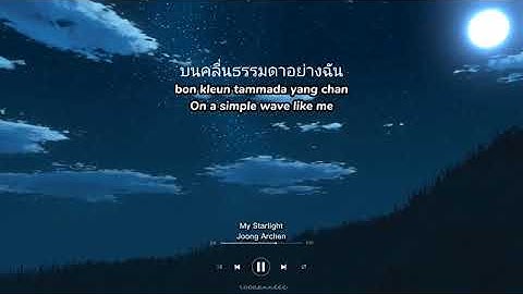 (Lyrics Video)My Starlight By Joong Archen Aydin ❤️ #joongarchen #gmmtvofficial #starinmymind #ctto