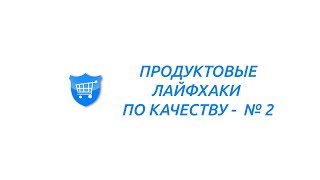 ПРОДУКТОВЫЕ ЛАЙФХАКИ ПО КАЧЕСТВУ  часть 2