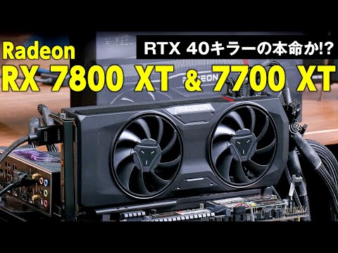 AMD新GPUはWQHD環境を狙う！Radeon RX 7800 XT／7700 XT秋の夜長の大解説SP【AMD HEROES WORLD番外編】