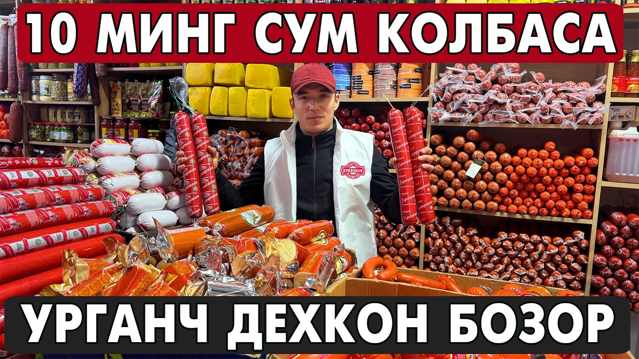 10 МИНГ СУМ КОЛБАСА БУНАКАСИ БУЛМАГАН УРГАНЧ ДЕХКОН БОЗОРИ
