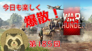 【WarThunder実況】今日も楽しく爆散！！【第１８５回】