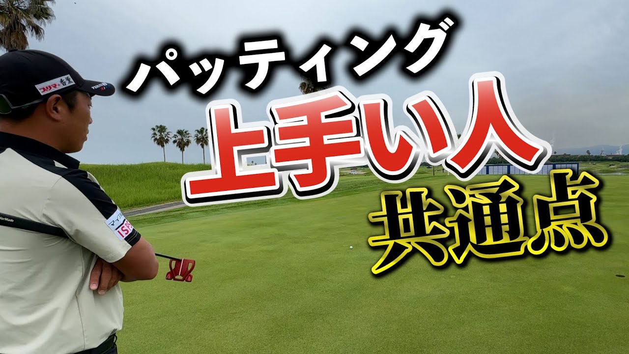 『パッティングが上手い人の特徴』上手くなるコツはとにかく真似すること！