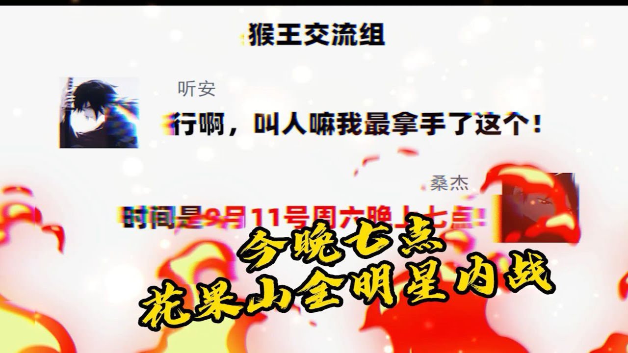 王者荣耀听安 9月11日晚上七点 花果山全明星内战 神秘的职业选手究竟是谁 等你来揭晓 Youtube