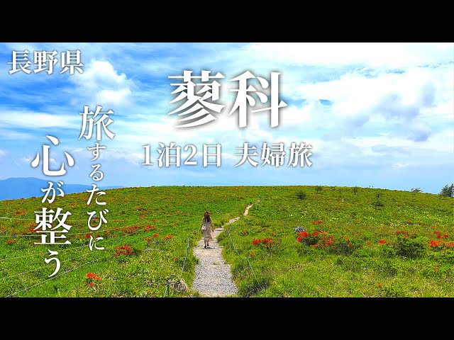 長野県 蓼科1泊2日旅行】ころぼっくるひゅって絶景ランチ！霧ヶ峰