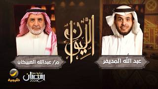 حكاية العبيكان - رجل الأعمال المهندس عبدالله العبيكان ضيف برنامج الليوان مع عبدالله المديفر