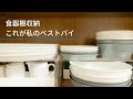 【プロの収納例】たった２つのアイテムで食器棚がスッキリ！！