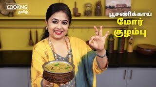 பூசணிக்காய் மோர் குழம்பு | Ash Gourd Mor Kuzhambu Recipe in Tamil | @HomeCookingTamil