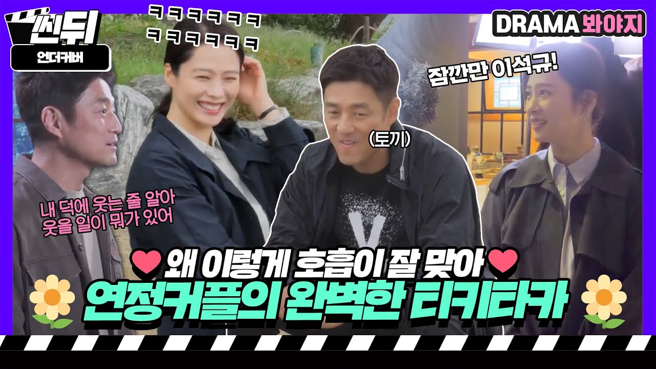 [🎬씬뒤] 지진희X김현주🌼 세 번이나 합을 맞춘 커플은 만담을 하기 시작하는데..｜언더커버｜JTBC 210522 방송 외