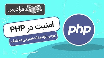 آموزش امنیت در پی اچ پی + بررسی تهدیدات امنیتی مختلف PHP