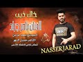 الفنان ناصر جراد خلك ذيب 2023 