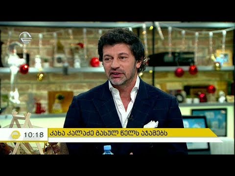 კახა კალაძე გასულ წელს აჯამებს