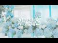 selfish - 「紫陽花」 Music Video
