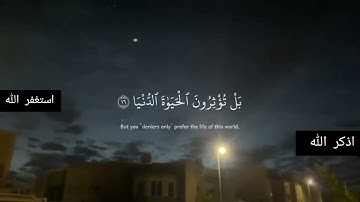 #قد افلح من تزكى و ذكر اسم ربه فصلى🍃ايات من سورة الاعلى
