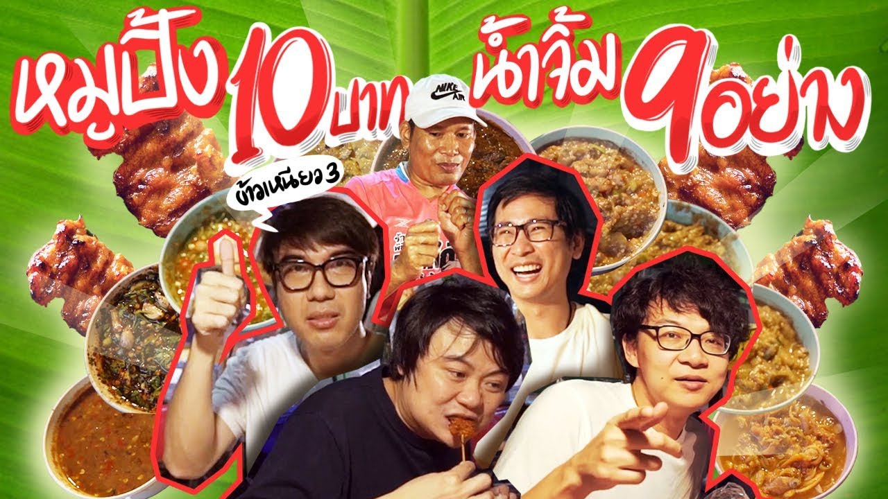 หมูปิ้ง 10 บาท น้ำจิ้ม 9 อย่าง 🐽