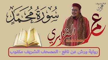 سورة محمد برواية ورش عن نافع من المصحف المرتل بصوت الشيخ عمر القزابري