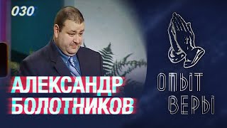 #ОпытВеры Александр Болотников