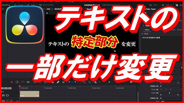 動画編集テキストの一部を変更（まとめ編）【ダビンチリゾルブ】特定部分だけ変える｜DaVinci Resolve 初心者ゆっくり解説（まとめ編）