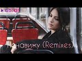 Nola - Ненавижу | Remixes | 2021