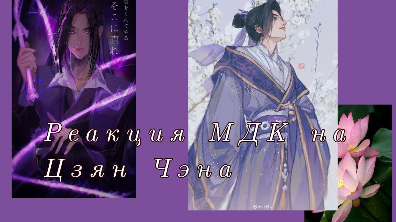 {Реакция МДК на Цзян Чэна} Часть 1 - YouTube