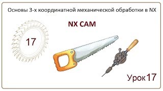 NX CAM. Урок 17. Контурная обработка. (ZLEVEL PROFILE, ZLEVEL CORNER) NX CAM. Урок 17. Контурная обработка. (ZLEVEL PROFILE, ZLEVEL CORNER)