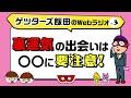 「裏運気の出会いは〇〇に要注意！」【ゲッターズ飯田のWebラジオ Vol.3 第9回】